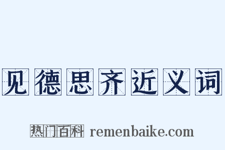 见德思齐近义词是什么意思的图片